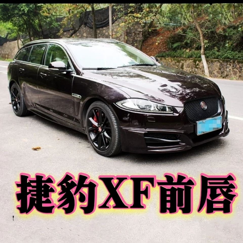 捷豹xf12-15年前唇xf12.13.14.15年前唇xf捷豹小包围【7天内发货】
