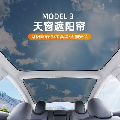 63877/适用特斯拉model3天窗遮阳帘modelY防晒隔热遮阳挡汽车防晒遮阳罩