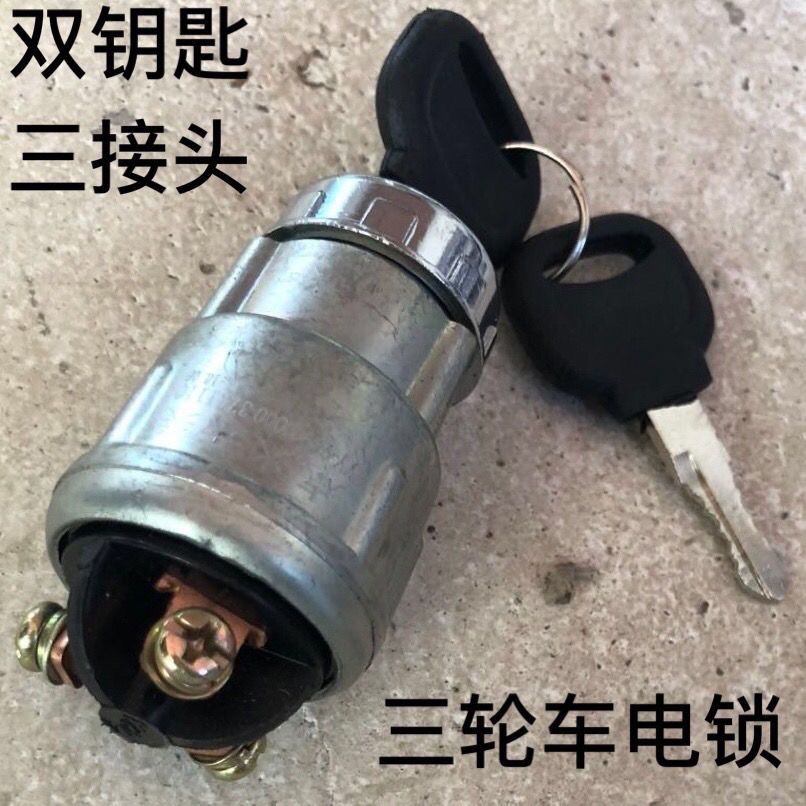 时风三轮车电锁矿用车三接头启动开关整车马达起动钥匙点火开关