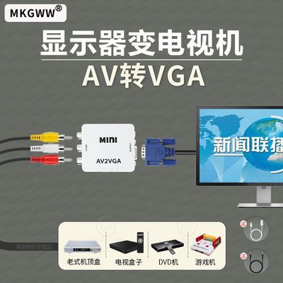 AV转VGA转换器机顶盒转接电脑显示器屏看电视网络盒子转换电脑看