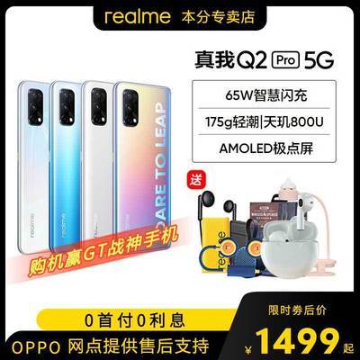 54708/realme真我Q2Pro手机65W智慧闪充轻潮时尚潮流5g智能学生大屏手机
