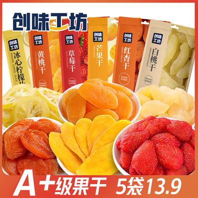 【立减20】创味工坊芒果干草莓干黄桃干袋装果干组合蜜饯零食5袋