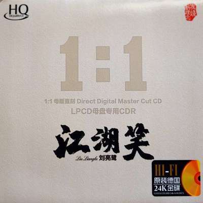 正版刘亮鹭cd碟江湖笑音乐歌曲音响发烧母版直刻1比1专用CD光盘碟