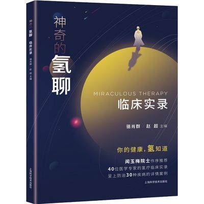 75128/神奇的氢聊临床实录 你的健康氢知道 临床医学氢医学书籍
