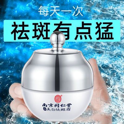 57333/南京同仁堂美白祛斑霜强效淡斑去黄褐斑雀斑淡化黑色素补水保湿