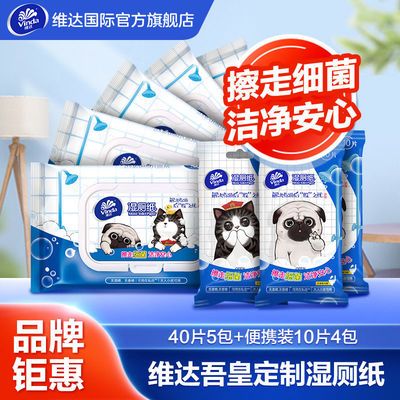 74681/维达吾皇湿厕纸40片5包+便携卫生湿巾10片4包私处湿巾
