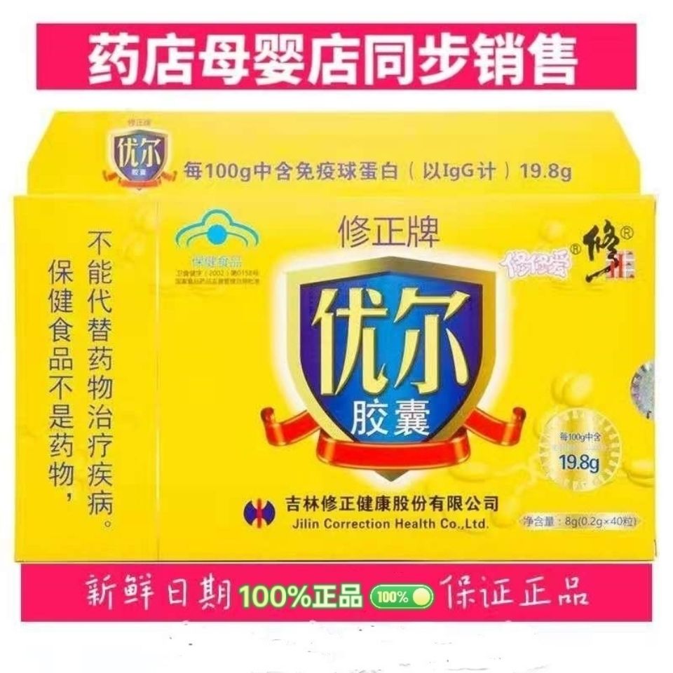 修正牌优尔胶囊200mg*20粒*2盒每盒老人儿童免疫球蛋白免疫力低下