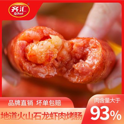 【93%肉含量】齐汇小龙虾烤肉肠火山石烤肠齐汇烤肠膳食肠香肠