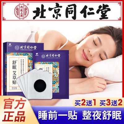 北京同仁堂睡眠贴非多梦易醒入睡困难舒眠艾草贴正品