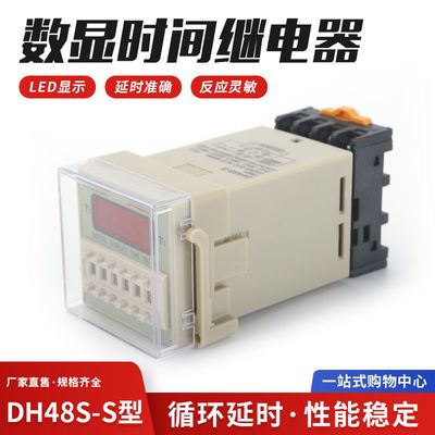 dh48s-s时间控制器循环时继电器ac220v电箱计时通电