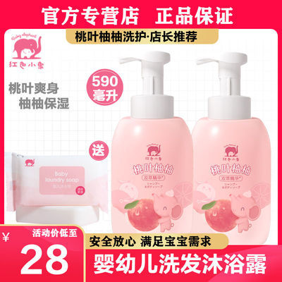 91581/红色小象婴幼儿洗发沐浴露儿童洗护二合一桃叶柚柚爽身滋润款新品
