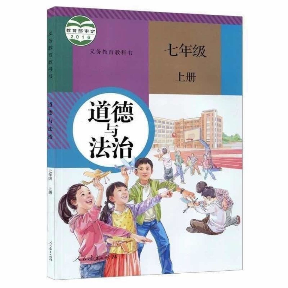 包邮七年级上册道德与法制人教版初一7七上政治书教材