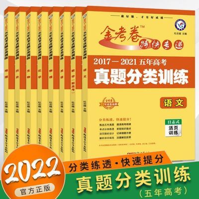 74091/2022版金考卷2017-2021五年高考真题分类训练语数英物化生政史地