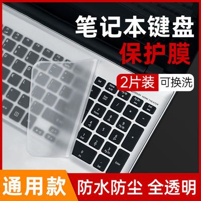 笔记本电脑键盘保护膜通用联想小新华硕戴尔配件保护垫10/12/15寸