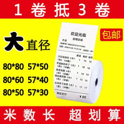 收银纸热敏打印纸80外卖小票57*50热敏纸美团超市收银机后