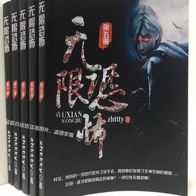 无限恐怖小说全集全套无删减完整定制共5册zhttty 虎窝拼