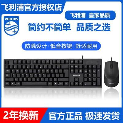 60998/飞利浦键鼠套装有线键盘鼠标办公鼠标键盘USB笔记本台式机通用
