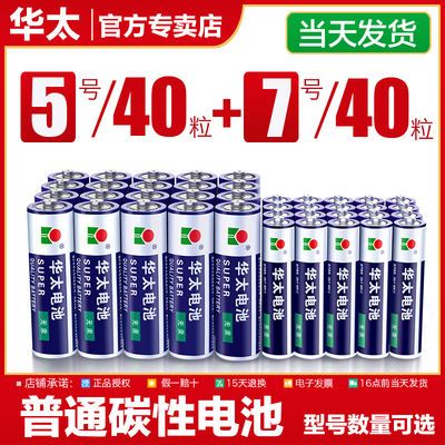 【华太】5号电池7号普通碳性玩具电池五号钟表电视空调遥控器七号电池