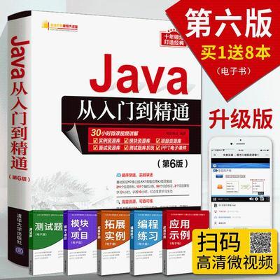 Java从入门到精通(第6六版) 计算机电脑编程入门自学零基础书籍