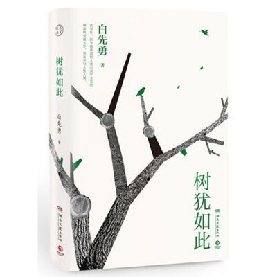129893/树犹如此 白先勇散文选集代表作有寂寞的十七岁台北人纽约客 书籍