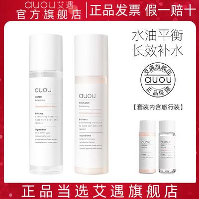 68238/auou艾遇水乳套装正品补水保湿控油护肤品学生女男士用官方旗舰店
