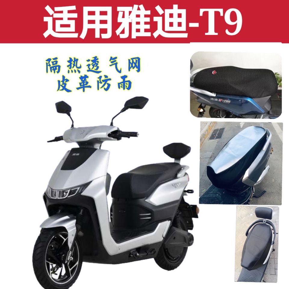雅迪t9精英版电动车防晒防雨皮革加厚全网隔热yd1000dqt-6d坐垫套