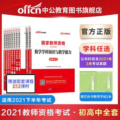 78957/中公2021教师资格证考试书中学教资教材真题初中高中数学语文英语