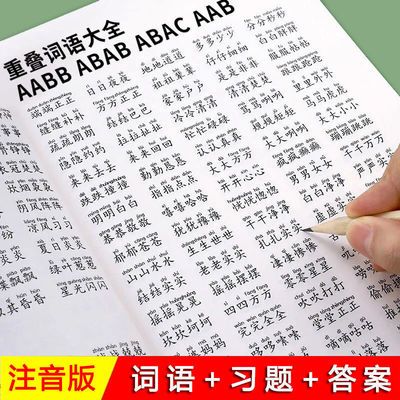 小学语文1-6年级重叠词语大全AABB ABAB ABCC成语专项练习教学本