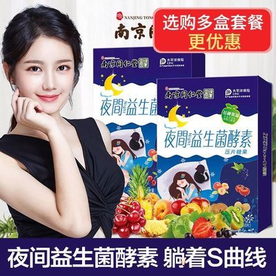 57716/南京同仁堂果蔬酵素益生菌孝素夜间酵素soso棒清肠排宿便糖果