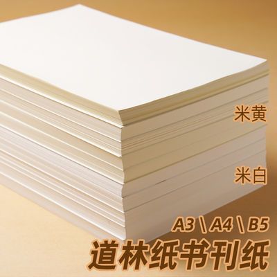 73899/道林纸a4纸 80g 100g 120g胶版纸空白打印纸加厚a3复印纸米白米黄