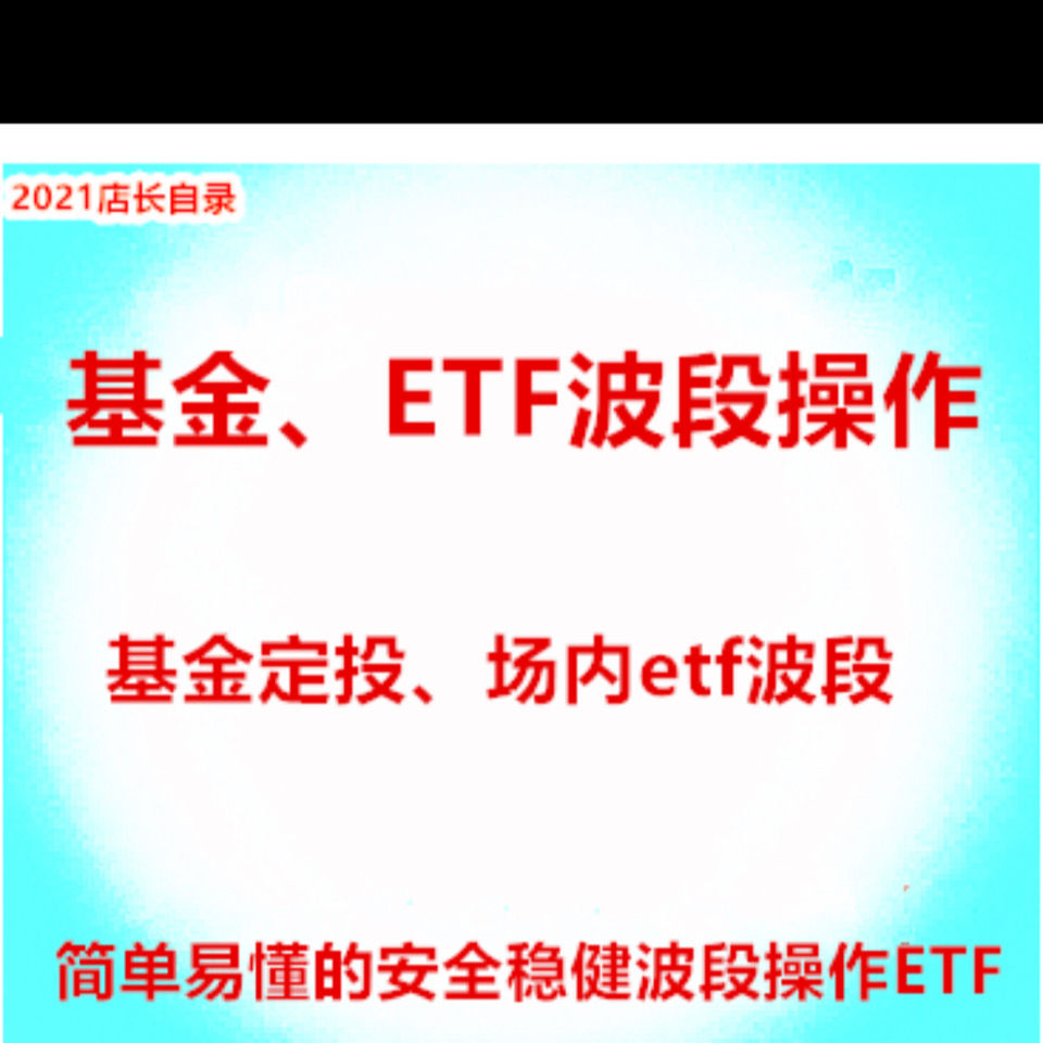 21基金etf投资课程理财小白基金投资理财股票投资etf基金策略 虎窝拼