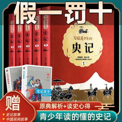 正版全套5册史记青少年版小学生版中国历史适合四五六年级课外书 虎窝拼