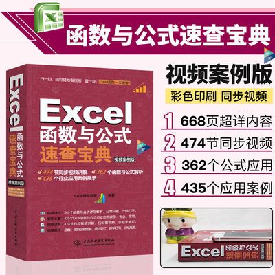 Excel函数与公式速查宝典 excel教程书籍教材 exc