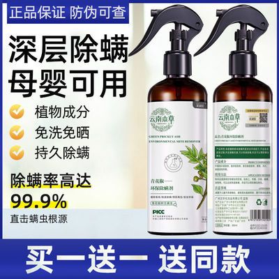62278/云南本草除螨神器青花椒除螨虫喷雾剂家用床上免洗杀菌去螨虫克星