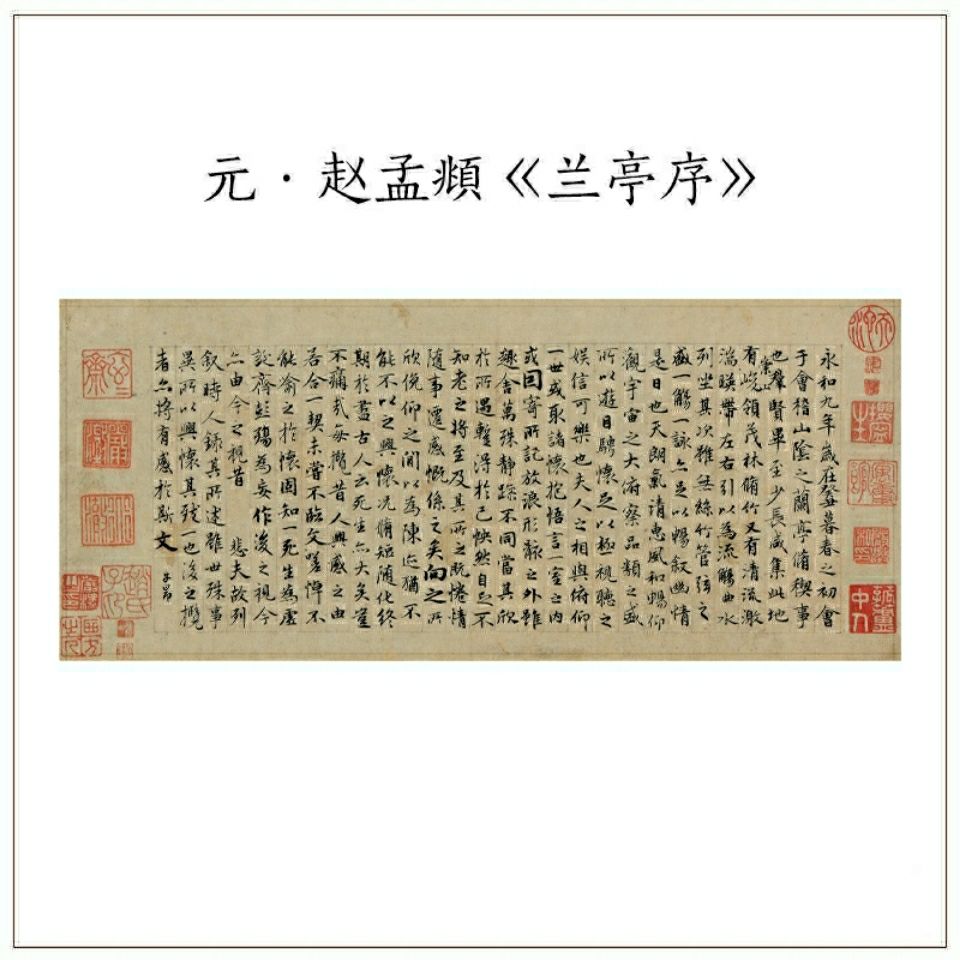 元赵孟頫玉枕兰亭序古代毛笔书法字帖真迹高清微喷复制宣纸画心