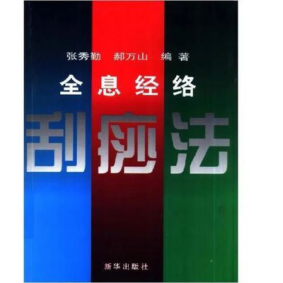78925/打折促销-退换包邮-高清】全息经络刮痧法 刮搓疗法 张秀勤赫万山