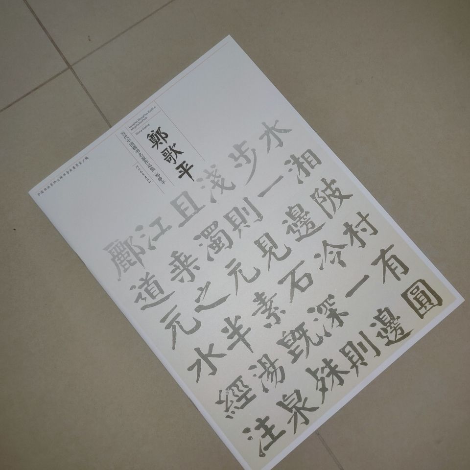 郑歌平·当代中国楷书名家作品集 河北教育出版社 正版现货 老书