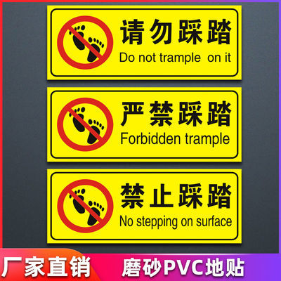 禁止踩踏 严禁踩踏 请勿踩踏贴纸消防安全标志提示警示标识牌PVC