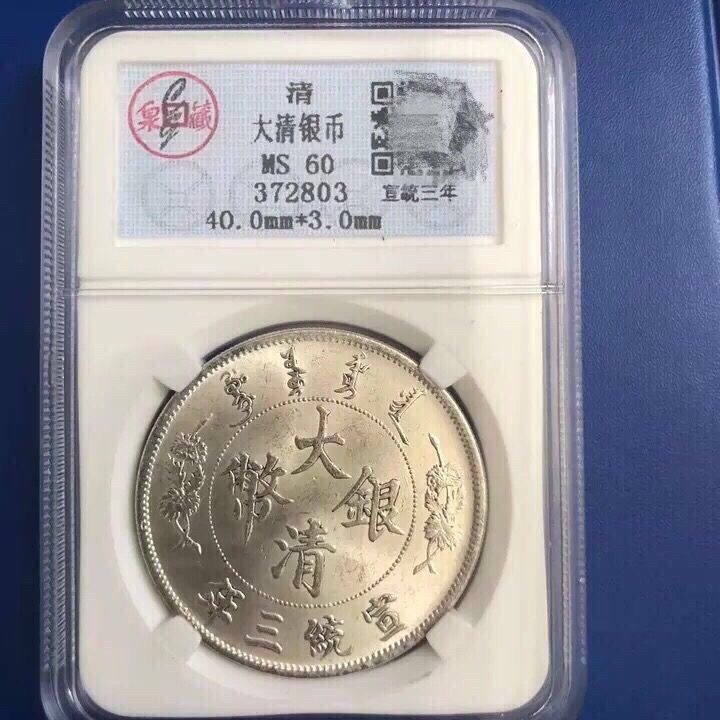 清朝原光稀有银元 宣统三年大清银币壹圆银元藏泉评级币 特价包邮