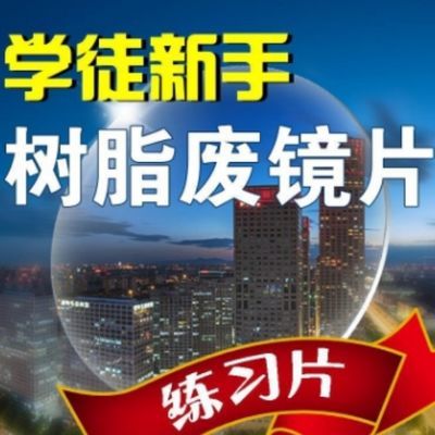 学徒练习镜片,练手用树脂近视散光,全焦,渐进,双光树脂镜片