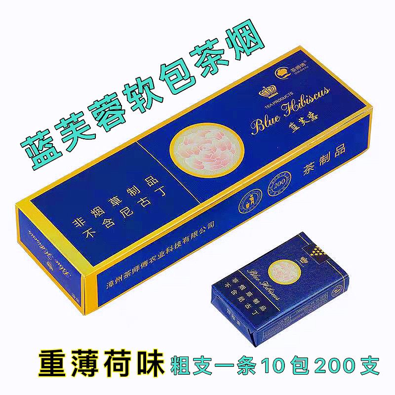 重薄荷味芙蓉王正品蓝芙蓉软包茶烟一条粗支茶烟无尼古丁戒烟产品
