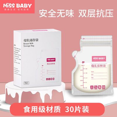 【30片】Missbaby储奶袋母乳保鲜袋母乳存奶袋200m