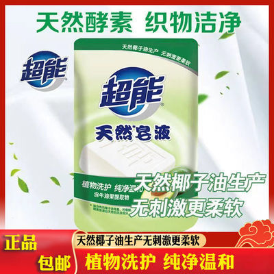 70822/【正品】超能天然皂液牛油果补充装批发小包装植物洗护洁净温和