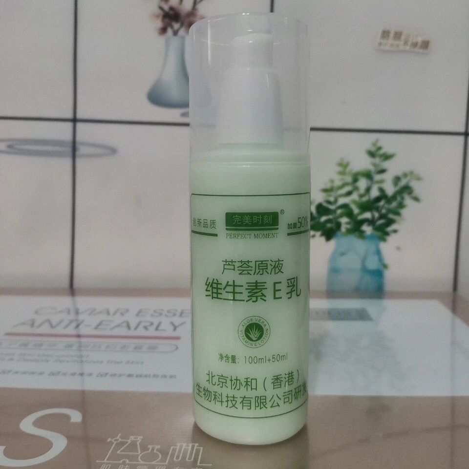 完美时刻芦荟原液维生素e乳150毫升