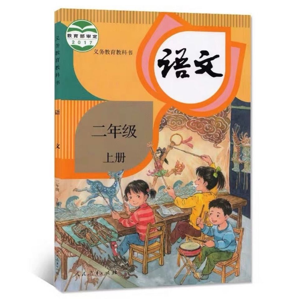 二年级上册小学语文课本人教版语文部编版2021新版