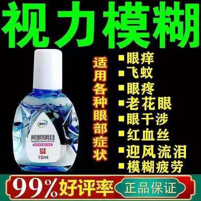 73235/【正品熊胆买1送1】眼药水改善眼睛视力模糊抗疲劳近视老花眼克星