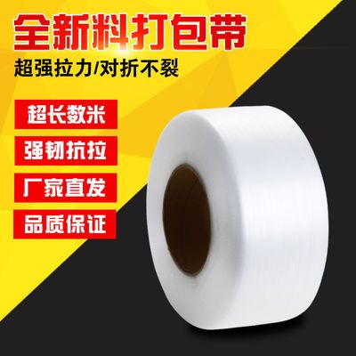75750/全新料机用打包带半自动PP透明机用带塑料捆绑带包装带白色透明带