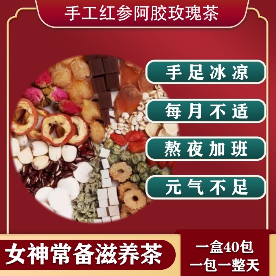 红参阿胶玫瑰茶可搭配龙眼肉莲子组合茶养生茶养颜茶保健食品食用