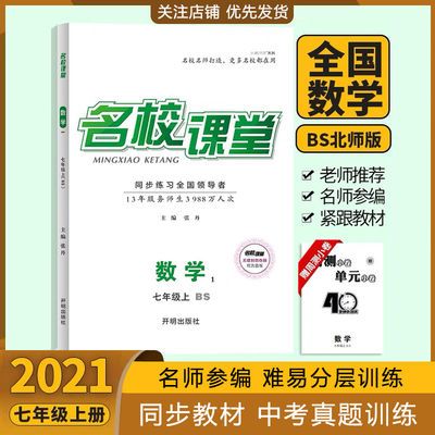 76415/2021秋名校课堂7七年级数学上册北师版BS同步训练教辅资料必刷题