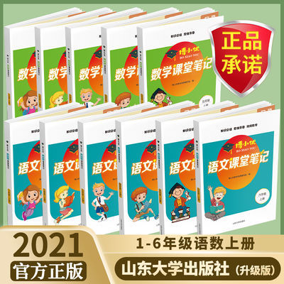 57750/新版小学课堂笔记一二三四五六年级上册语文数学人教版课本博小优
